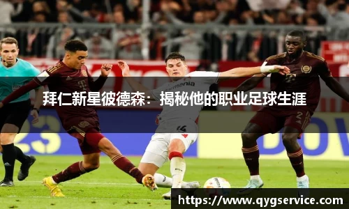 拜仁新星彼德森：揭秘他的职业足球生涯