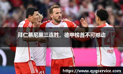 拜仁慕尼黑三连胜，德甲榜首不可撼动