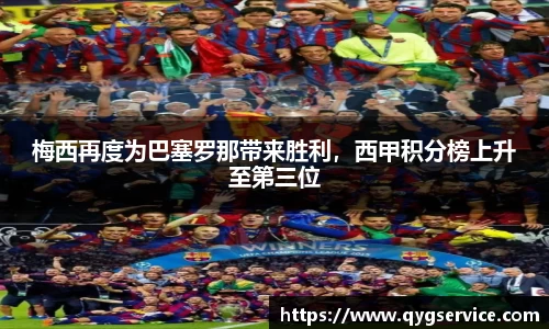 梅西再度为巴塞罗那带来胜利，西甲积分榜上升至第三位