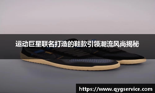 运动巨星联名打造的鞋款引领潮流风尚揭秘