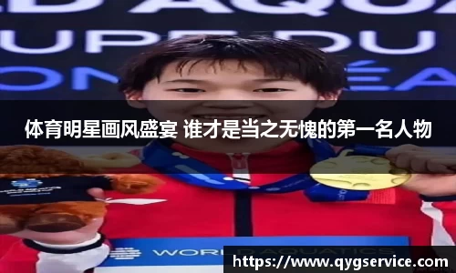 体育明星画风盛宴 谁才是当之无愧的第一名人物