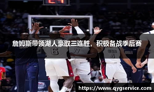 詹姆斯带领湖人豪取三连胜，积极备战季后赛