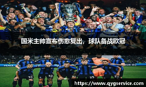 国米主帅宣布伤愈复出，球队备战欧冠