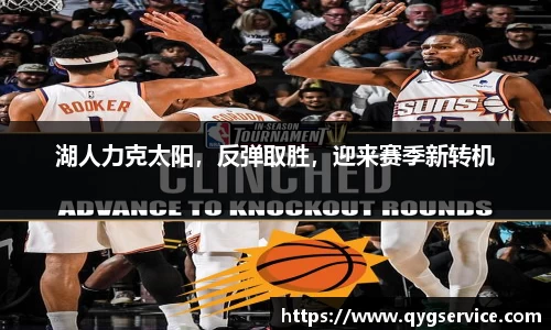 湖人力克太阳，反弹取胜，迎来赛季新转机