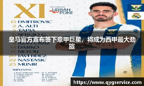 皇马官方宣布签下意甲巨星，将成为西甲最大劲旅