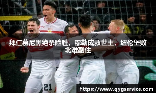 拜仁慕尼黑绝杀险胜，穆勒成救世主，纽伦堡败北难副住