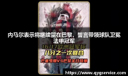 内马尔表示将继续留在巴黎，誓言带领球队卫冕法甲冠军