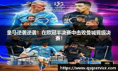 皇马逆袭逆袭！在欧冠半决赛中击败曼城晋级决赛！