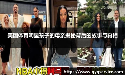 美国体育明星孩子的母亲揭秘背后的故事与真相