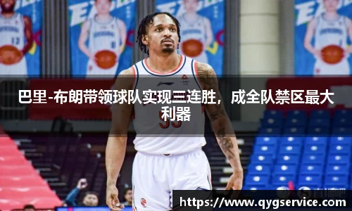 巴里-布朗带领球队实现三连胜，成全队禁区最大利器