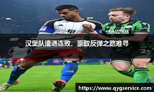 汉堡队遭遇连败，豪取反弹之路难寻