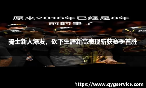 骑士新人爆发，砍下生涯新高表现斩获赛季首胜