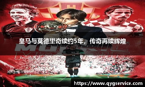 皇马与莫德里奇续约5年，传奇再续辉煌