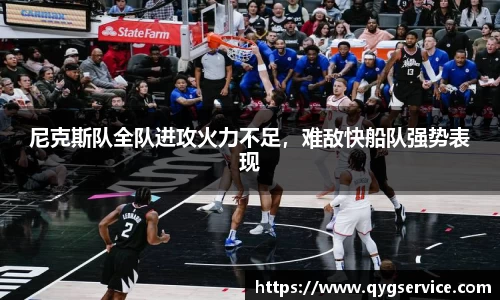 尼克斯队全队进攻火力不足，难敌快船队强势表现