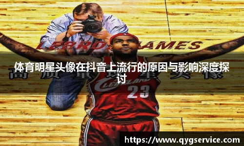 体育明星头像在抖音上流行的原因与影响深度探讨