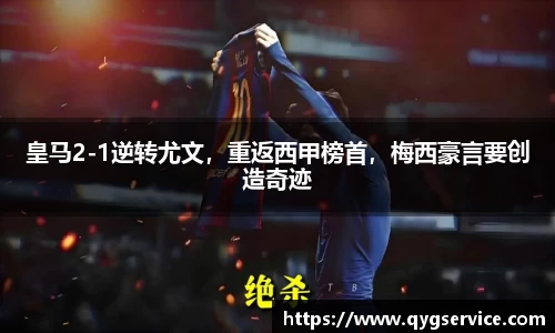 皇马2-1逆转尤文，重返西甲榜首，梅西豪言要创造奇迹