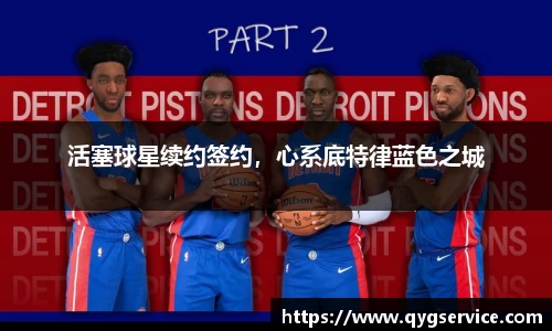 活塞球星续约签约，心系底特律蓝色之城