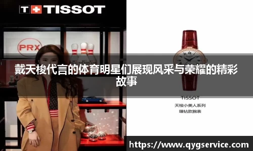 戴天梭代言的体育明星们展现风采与荣耀的精彩故事