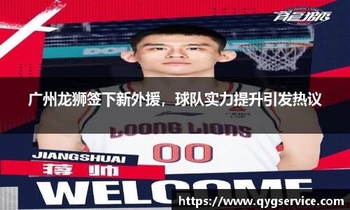 广州龙狮签下新外援，球队实力提升引发热议