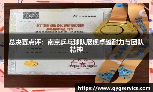 总决赛点评：南京乒乓球队展现卓越耐力与团队精神