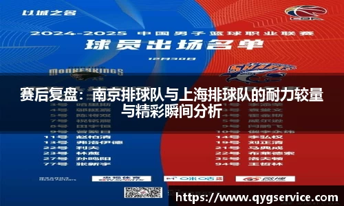 赛后复盘：南京排球队与上海排球队的耐力较量与精彩瞬间分析
