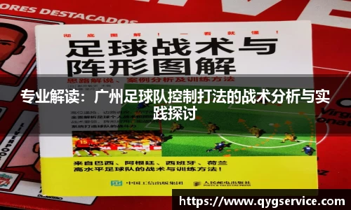 专业解读：广州足球队控制打法的战术分析与实践探讨