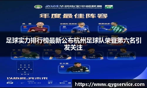 足球实力排行榜最新公布杭州足球队荣登第六名引发关注
