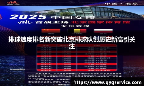 排球速度排名新突破北京排球队创历史新高引关注