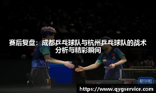赛后复盘：成都乒乓球队与杭州乒乓球队的战术分析与精彩瞬间