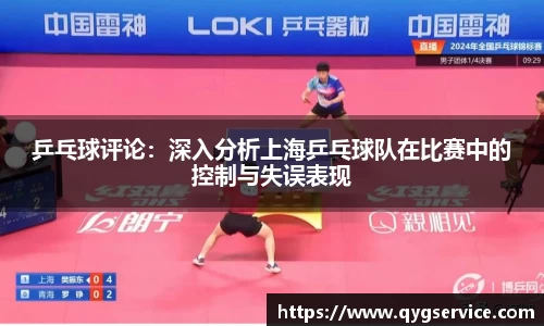 乒乓球评论：深入分析上海乒乓球队在比赛中的控制与失误表现