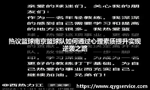 热议篮球南京篮球队如何通过心理素质提升实现逆袭之路
