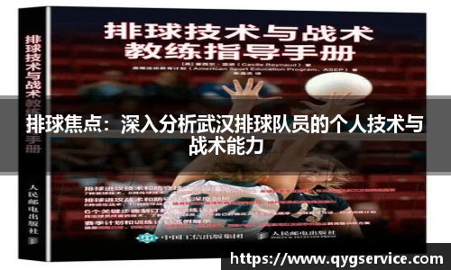 排球焦点：深入分析武汉排球队员的个人技术与战术能力
