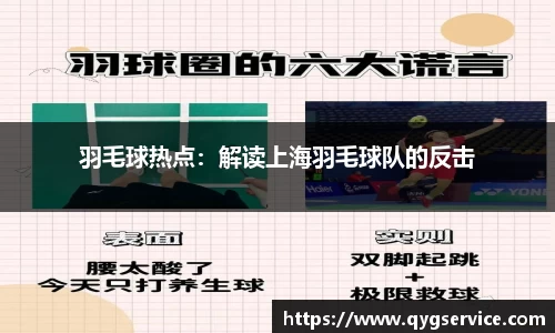 羽毛球热点：解读上海羽毛球队的反击