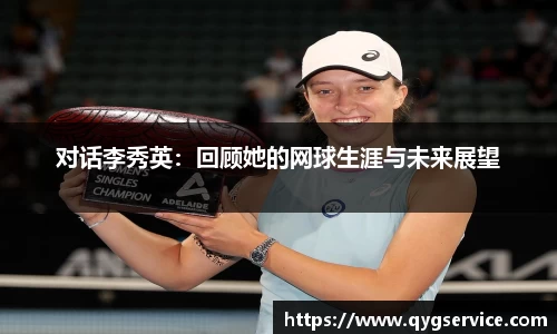 对话李秀英：回顾她的网球生涯与未来展望
