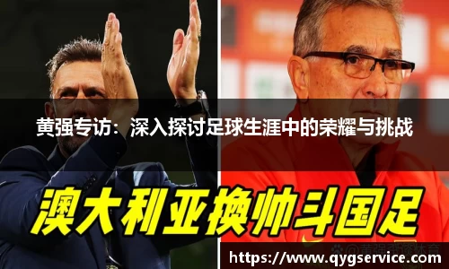 黄强专访：深入探讨足球生涯中的荣耀与挑战
