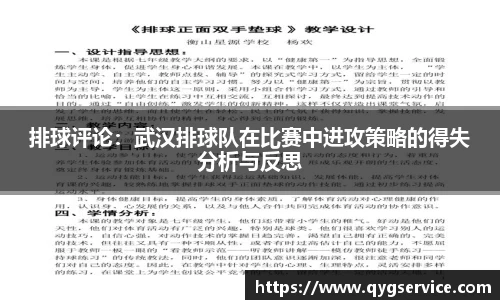 排球评论：武汉排球队在比赛中进攻策略的得失分析与反思