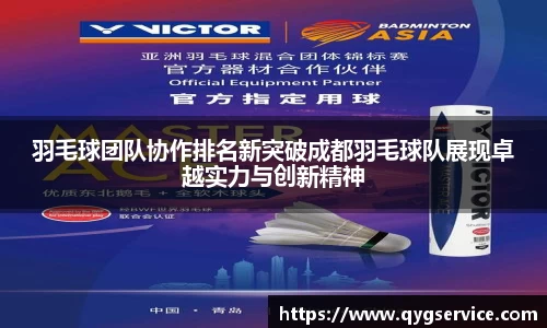 羽毛球团队协作排名新突破成都羽毛球队展现卓越实力与创新精神