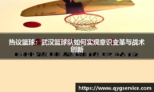 热议篮球：武汉篮球队如何实现意识变革与战术创新