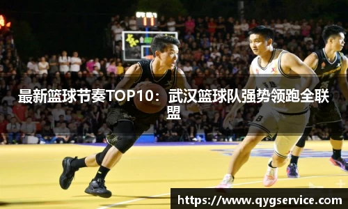 最新篮球节奏TOP10：武汉篮球队强势领跑全联盟