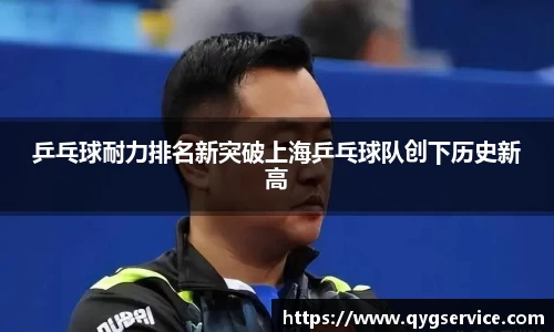 乒乓球耐力排名新突破上海乒乓球队创下历史新高