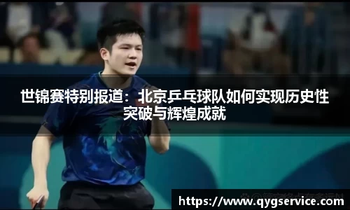 世锦赛特别报道：北京乒乓球队如何实现历史性突破与辉煌成就