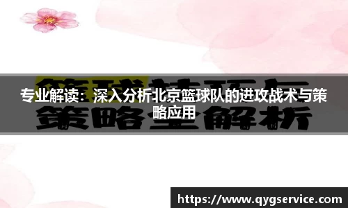 专业解读：深入分析北京篮球队的进攻战术与策略应用