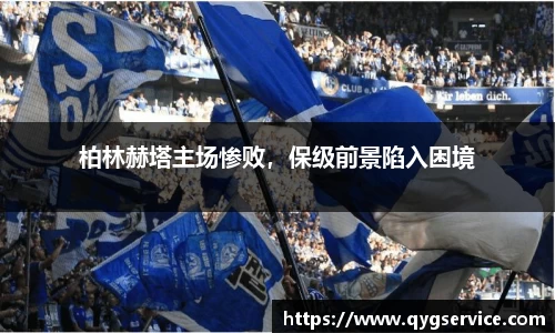 柏林赫塔主场惨败，保级前景陷入困境