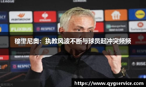 穆里尼奥：执教风波不断与球员起冲突频频