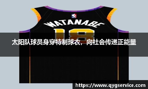 太阳队球员身穿特制球衣，向社会传递正能量