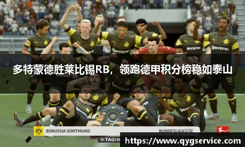 多特蒙德胜莱比锡RB，领跑德甲积分榜稳如泰山
