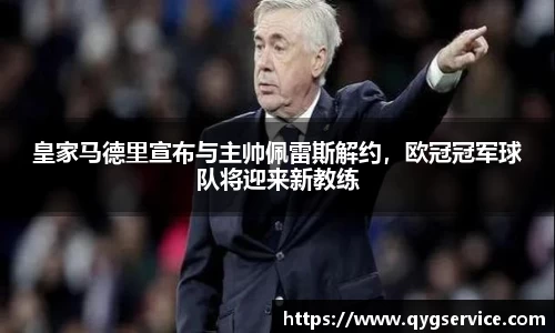 皇家马德里宣布与主帅佩雷斯解约，欧冠冠军球队将迎来新教练