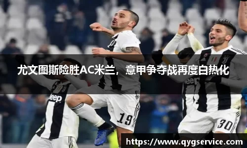 尤文图斯险胜AC米兰，意甲争夺战再度白热化