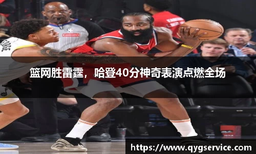 篮网胜雷霆，哈登40分神奇表演点燃全场