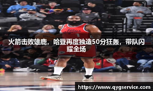 火箭击败雄鹿，哈登再度独造50分狂轰，带队闪耀全场